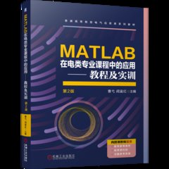 MATLAB在電類專業課程中的應用-cover
