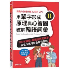 用單字形成原理與心智圖破解韓語詞彙 (II)：TOPIK 韓檢、韓國語教育標準與生活應用字彙最強蒐錄-cover