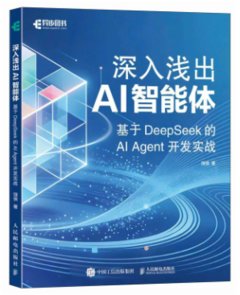 深入淺出AI智能體：基於DeepSeek的AI Agent開發實戰-cover