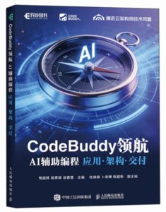 CodeBuddy領航：AI輔助編程應用·架構·交付-cover