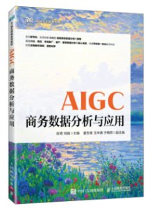 AIGC商務數據分析與應用-cover