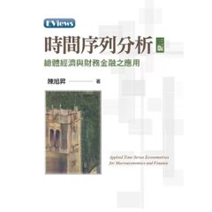 時間序列分析：總體經濟與財務金融之應用, 3/e-cover
