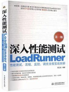 深入性能測試——LOADRUNNER性能測試、流程、監控、調優全程實戰剖析（第三版）
