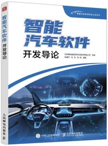 智能汽車軟件開發導論-cover