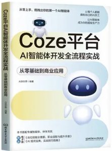 COZE平臺AI智能體開發全流程實戰：從零基礎到商業應用-cover