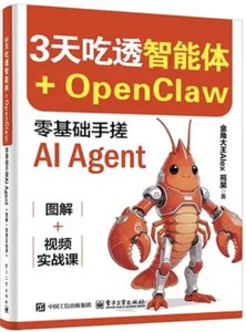 3天吃透智能體+OPENCLAW： 零基礎手搓AI AGENT（圖解+視頻實戰課）-cover