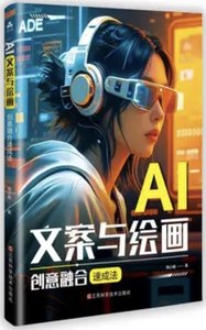 AI文案與繪畫創意融合速成法-cover