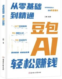 從零基礎到精通：豆包AI輕松賺錢-cover