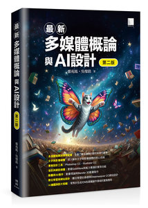 最新多媒體概論與 AI 設計, 2/e-cover