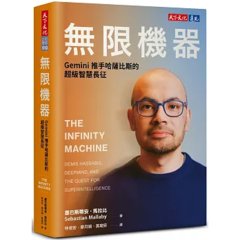 無限機器：Gemini 推手哈薩比斯的超級智慧長征-cover