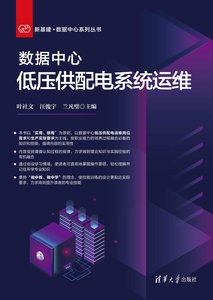 數據中心低壓供配電系統運維-cover