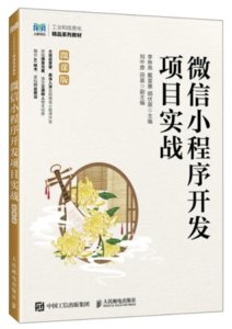 微信小程序開發項目實戰（微課版）-cover