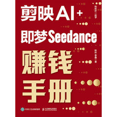 剪映AI+即夢Seedance賺錢手冊-cover