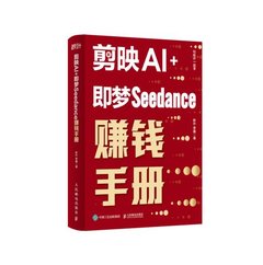 剪映AI+即夢Seedance賺錢手冊-cover