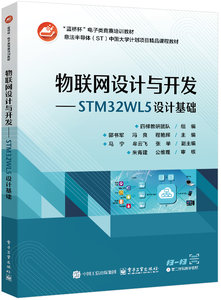 物聯網設計與開發——STM32WL5設計基礎-cover