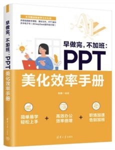 早做完，不加班：PPT美化效率手冊-cover