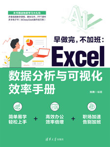 早做完，不加班：Excel數據分析與可視化效率手冊-cover
