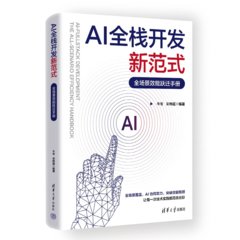 AI全棧開發新範式：全場景效能躍遷手冊-cover