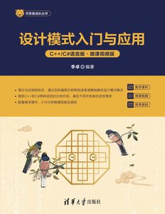 設計模式入門與應用（C++/C#語言版·微課視頻版）-cover