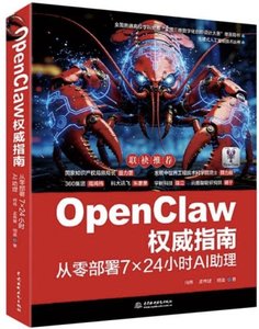 OpenClaw權威指南:從零部署7×24小時AI助理-cover