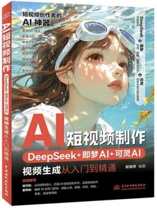 AI短視頻制作:DeepSeek+即夢AI+可靈AI視頻生成從入門到精通-cover