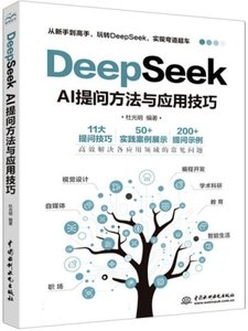 DeepSeek AI提問方法與應用技巧-cover
