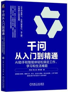 千問從入門到精通-cover