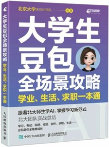 大學生豆包全場景攻略：學業、生活、求職一本通-cover