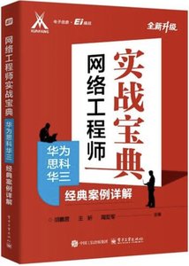 網絡工程師實戰寶典：華為思科華三經典案例詳解-cover