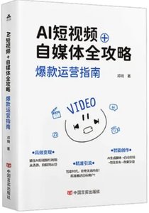 AI短視頻+自媒體全攻略：爆款運營指南-cover