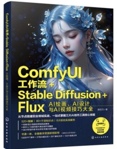 ComfyUI工作流+StableDiffusion+Flux：AI繪畫、AI設計與AI視頻技巧大全-cover