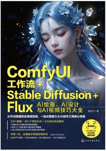ComfyUI工作流+StableDiffusion+Flux：AI繪畫、AI設計與AI視頻技巧大全-cover