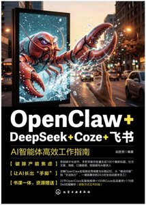 OpenClaw+DeepSeek+Coze+飛書：AI智能體高效工作指南-cover
