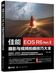 佳能EOSR6MarkⅢ攝影與視頻拍攝技巧大全-cover