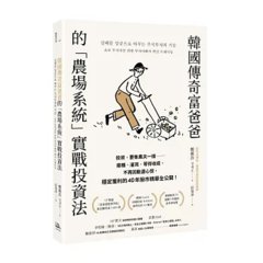 韓國傳奇富爸爸的「農場系統」實戰投資法：投資，要像農夫一樣——播種、灌溉、等待收成，不再因動盪心慌，穩定獲利的40年股市精華全公開！-cover