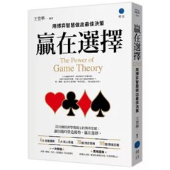 贏在選擇：用博弈智慧做出最佳決策-cover