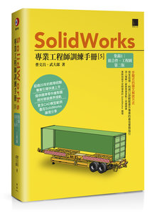 SolidWorks 專業工程師訓練手冊 [5] -- 集錦1：組合件、工程圖, 2/e-cover