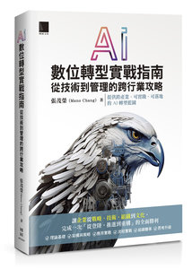 AI 數位轉型實戰指南：從技術到管理的跨行業攻略-cover