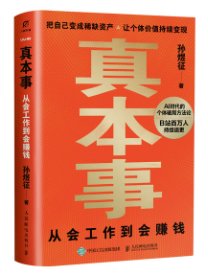 真本事：從會工作到會賺錢-cover
