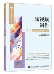 短視頻制作（AI+全彩慕課版 第2版）-cover
