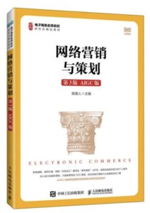 網絡營銷與策劃（第3版 AIGC版）-cover