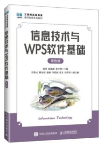 信息技術與WPS軟件基礎（雙色版）-cover