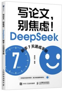 寫論文，別焦慮！DeepSeek新手7天速成手冊-cover