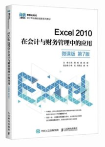 Excel 2010在會計與財務管理中的應用（微課版 第7版）-cover