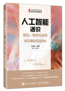 人工智能通識：理論、案例與應用（慕課版 在線實訓平臺版）-cover