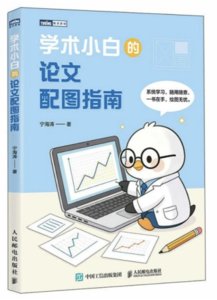 學術小白的論文配圖指南-cover