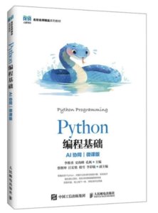 Python編程基礎（AI協同）（微課版）-cover