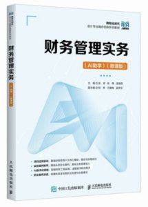 財務管理實務（AI助學）（微課版）-cover