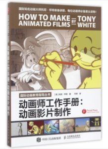 動畫師工作手冊：動畫影片制作