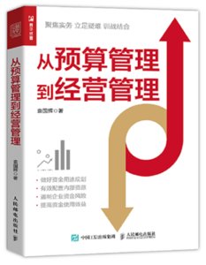 從預算管理到經營管理-cover